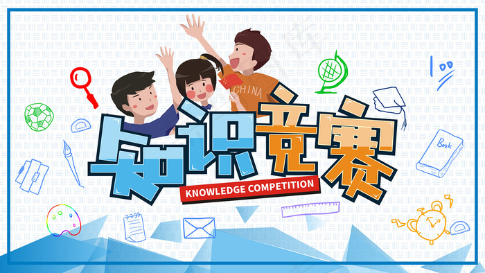 知识竞赛简约卡通海报cdr矢量模版下载