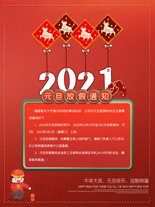 2021元旦放假通知海报