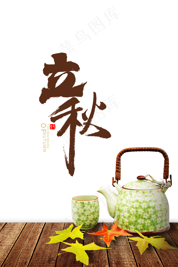 立秋枫叶和茶具(2000X3000(DPI:300))psd模版下载