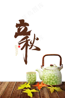 立秋枫叶和茶具