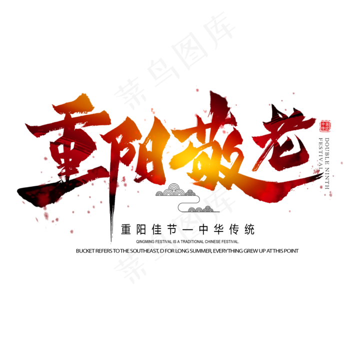 重阳敬老重阳佳节中华传统毛笔艺术字(2000X2000(DPI:300))psd模版下载