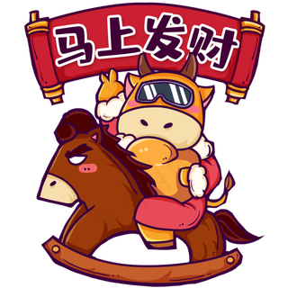 马上发财2021牛年新年