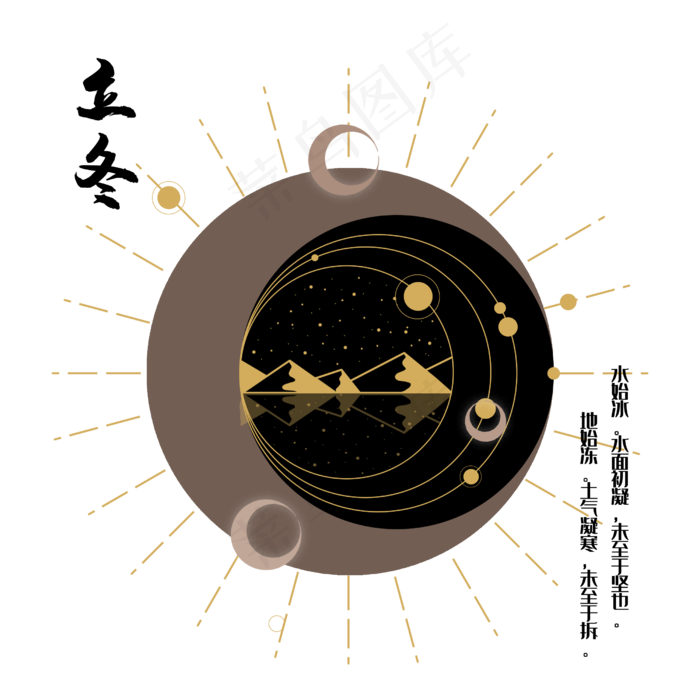 节气星座神秘立冬