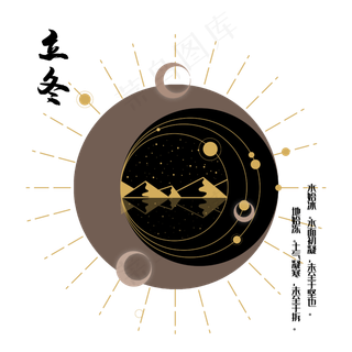 节气星座神秘立冬