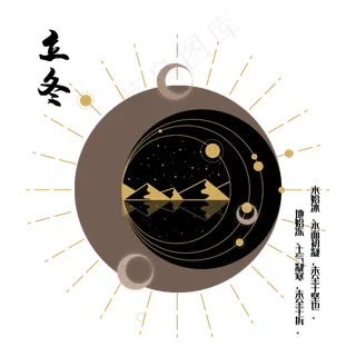 节气星座神秘立冬