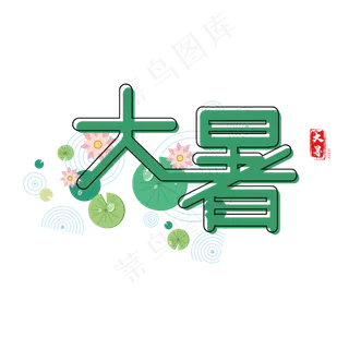 大暑节气卡通创意大暑绿色夏日