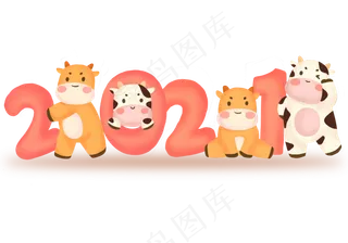 新年牛年立体卡通牛牛