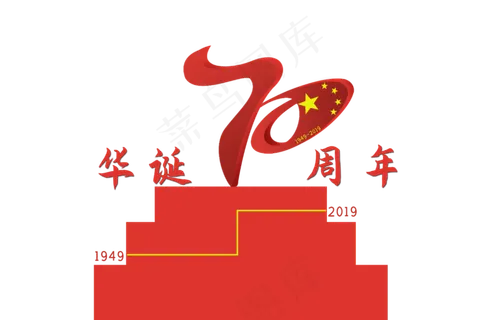 华诞70周年