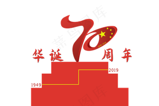 华诞70周年