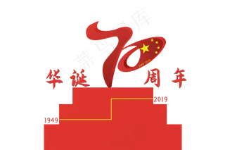 华诞70周年