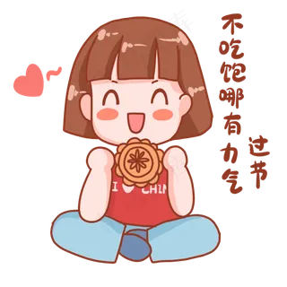 中秋国庆表情包吃饱