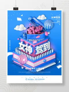 38女神驾到节日祝福海报