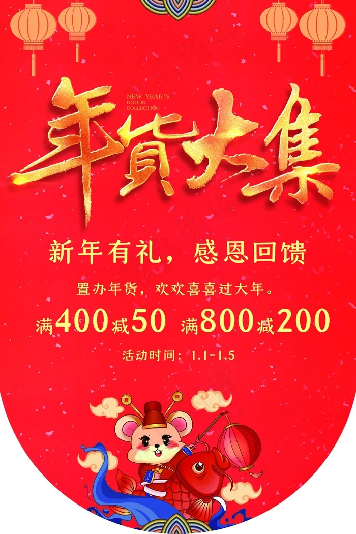 年货大促销吊旗设计psd模版下载