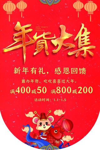 年货大促销吊旗设计