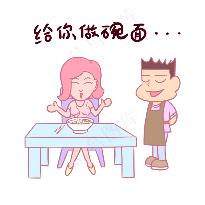 卡通七夕情侣表情包给你做碗面P
