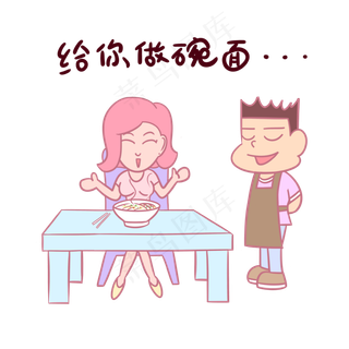 卡通七夕情侣表情包给你做碗面P