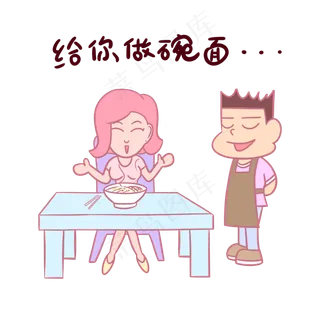 卡通七夕情侣表情包给你做碗面P