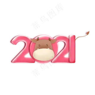 2021牛年卡通艺术字