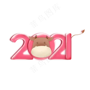 2021牛年卡通艺术字