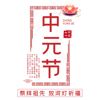 中元节传统节日