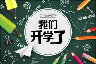 学校开学海报背景