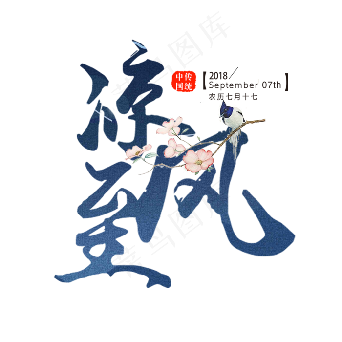 白露原创艺术字(2000X2000(DPI:150))psd模版下载
