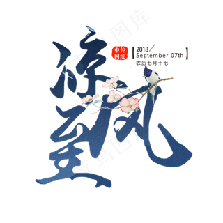 白露原创艺术字