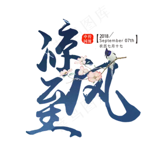 白露原创艺术字