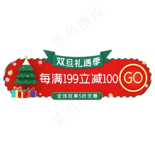 双旦礼遇季元旦圣诞