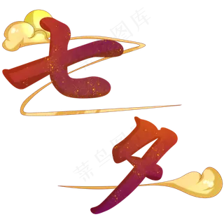 七夕云朵字符装饰