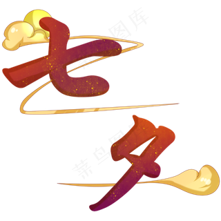 七夕云朵字符装饰