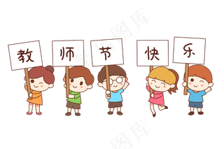 庆祝教师节快乐