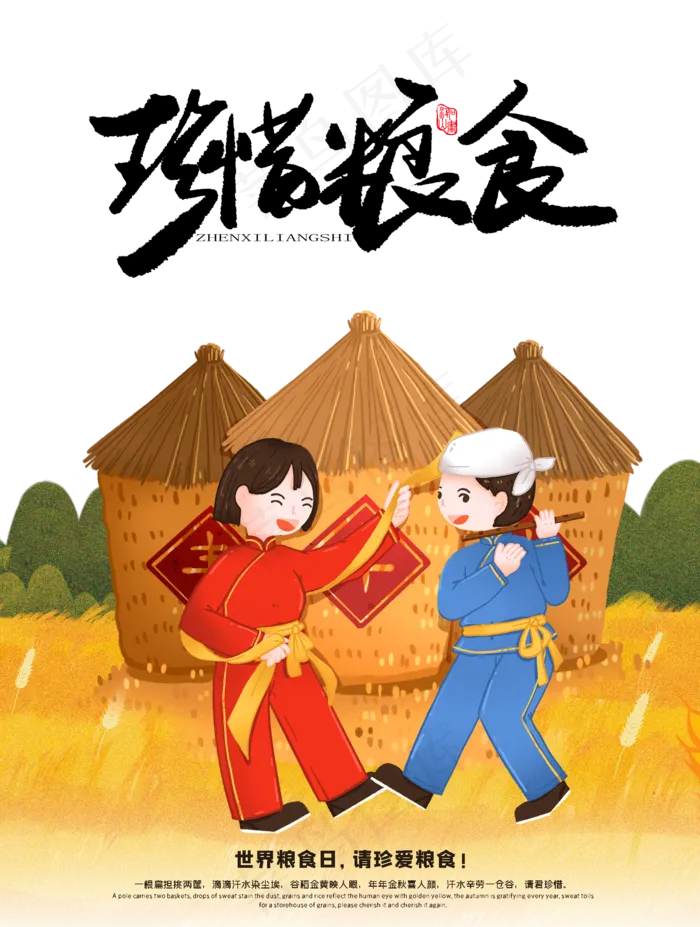 世界粮食日珍惜粮食(2000X2648(DPI:150))psd模版下载