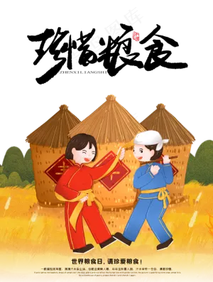 世界粮食日珍惜粮食