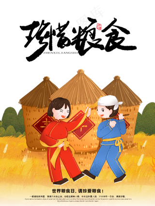 世界粮食日珍惜粮食