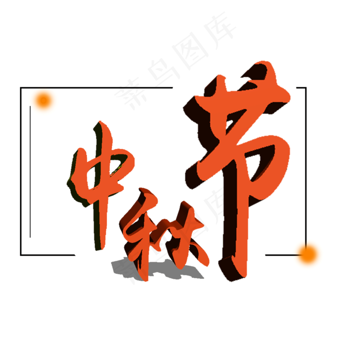 中秋节艺术字体可商用元素