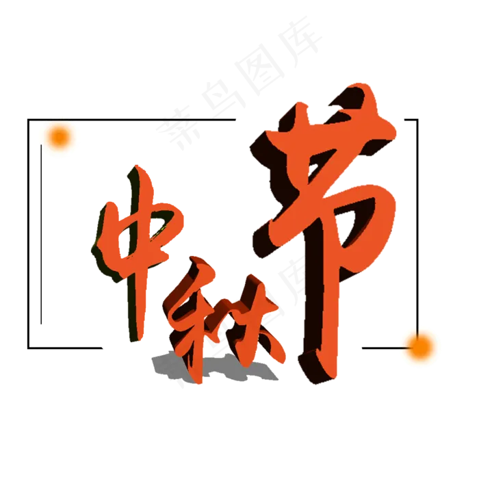 中秋节艺术字体可商用元素(2000X2000(DPI:300))psd模版下载
