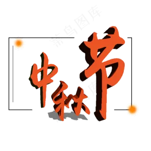 中秋节艺术字体可商用元素