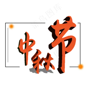 中秋节艺术字体可商用元素