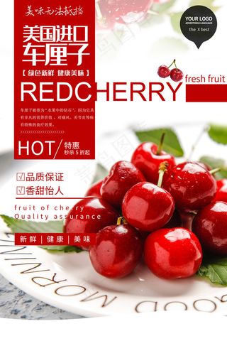 红色简约季节水果车厘子海报