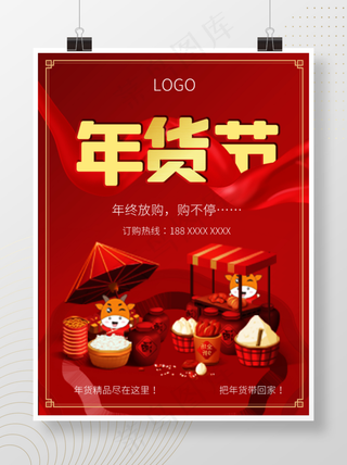 红色背景年货节海报