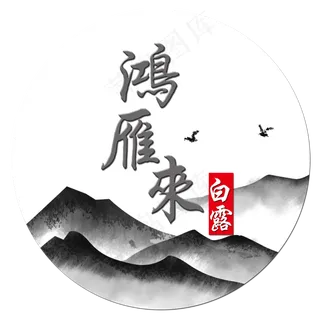 菜鸟图库原创鸿雁来艺术字