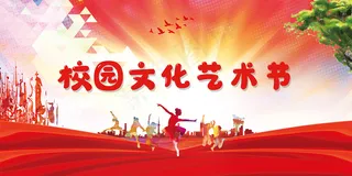 创意校园文化艺术节展板