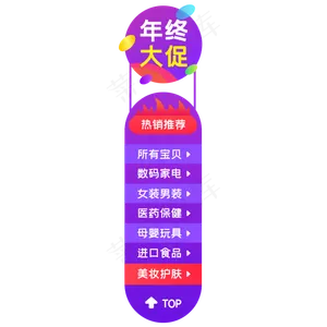电商侧边悬浮促销导航栏