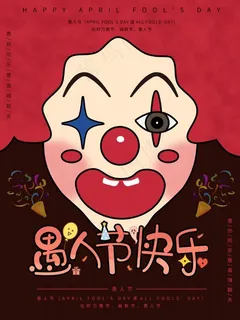 小丑愚人节海报