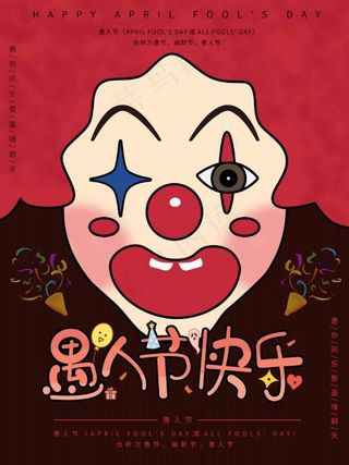 小丑愚人节海报