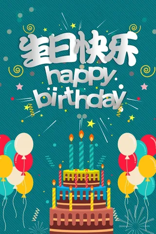 生日快乐海报