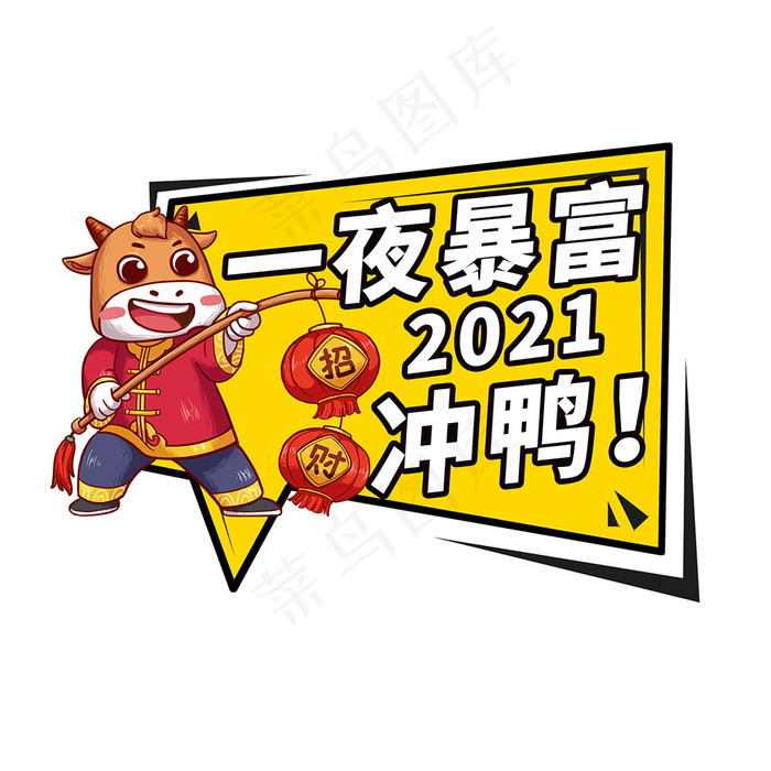一夜暴富2021冲鸭举手牌psd模版下载