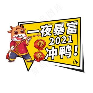 一夜暴富2021冲鸭举手牌