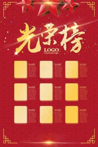 荣誉榜 精英榜 光荣榜海报